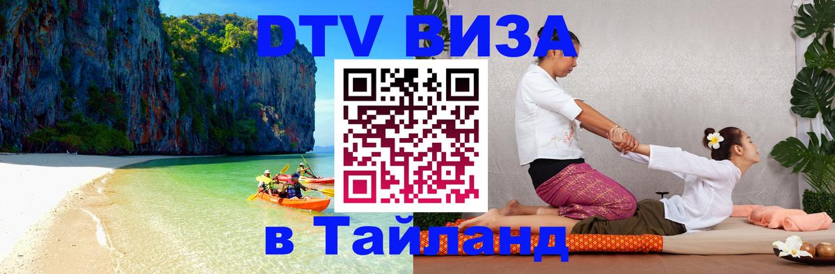 DTV (ДТВ) visa Таиланд Бийск 