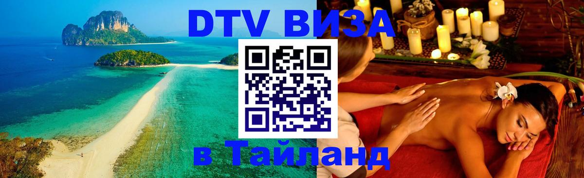 DTV виза Тайланд 